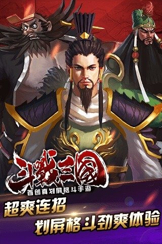 斗战三国手游