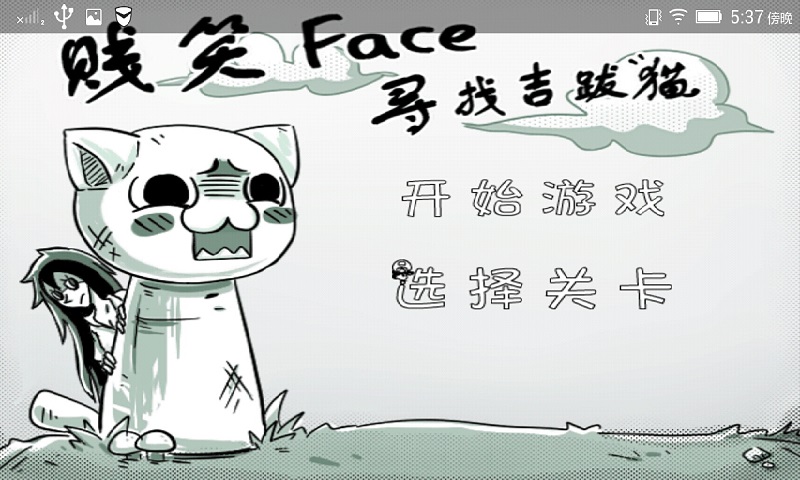 贱笑face寻找吉跋猫破解版