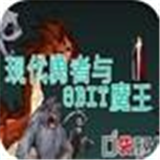 现代勇者与8BIT魔王 1.0 免费版