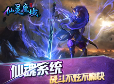 仙灵魔域 1.1.5 安卓版