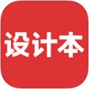 设计本app 2.3.1 iPhone版