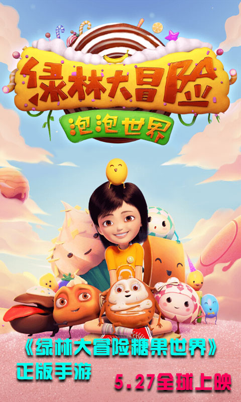 绿林大冒险泡泡世界 1.1 安卓版