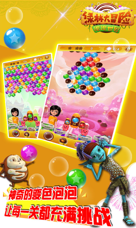 绿林大冒险泡泡世界