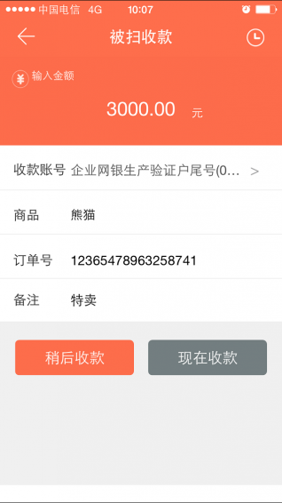 橙e收款