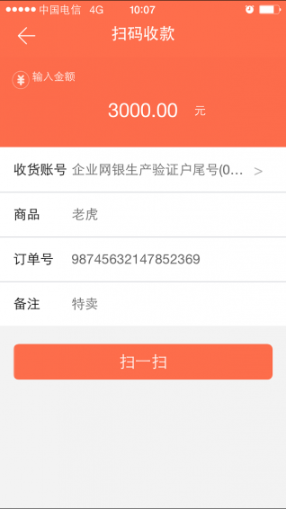 橙e收款