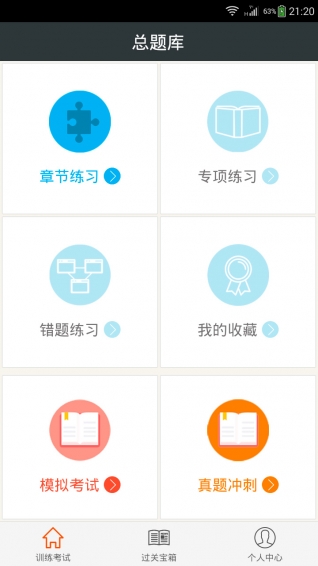 临床执业助理医师总题库 2.7 安卓版