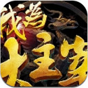 我为大主宰 1.8.3 iPhone版