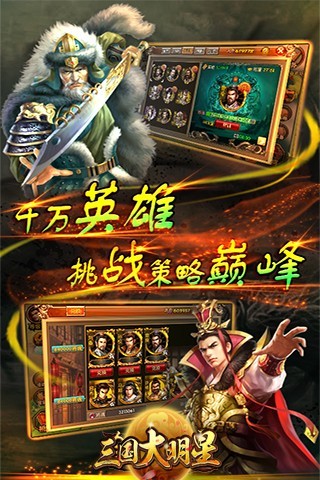 三国大明星 1.3.4 安卓版