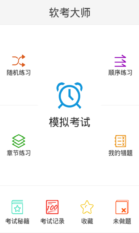 软考帮 2.0 安卓版