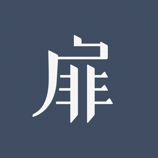 柴扉 1.0 安卓版 柴扉 1.0 安卓版