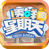 透鲜滴星期天手游 1.0 安卓版