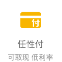 任性付手机App