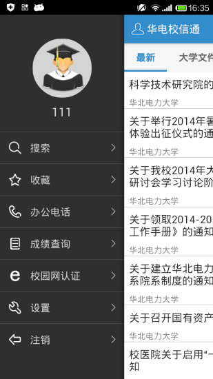 华电校信通 1.7 安卓版
