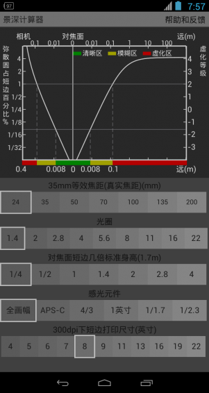 景深计算器 3.0.0 安卓版