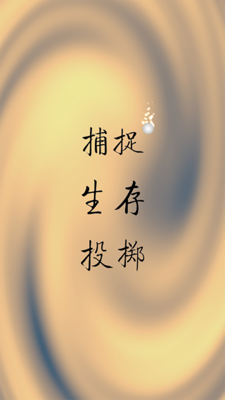 捉住小球 1.0 安卓版