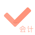 会计从业对题库 1.5 安卓版
