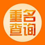 重名查询 1.0 安卓版