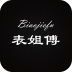 表姐傅 1.1 安卓版