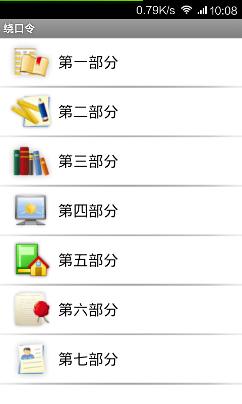 绕口令
