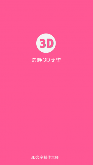 奇趣3D文字