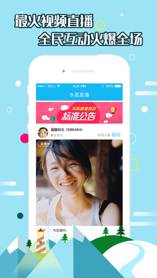 水晶直播app 2.1.0 安卓版