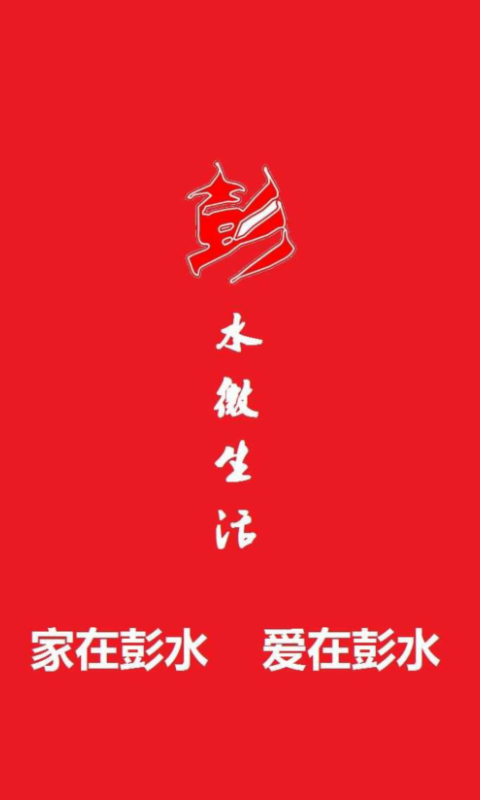 彭水微社区