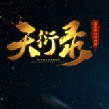 天衍录 1.0 安卓版