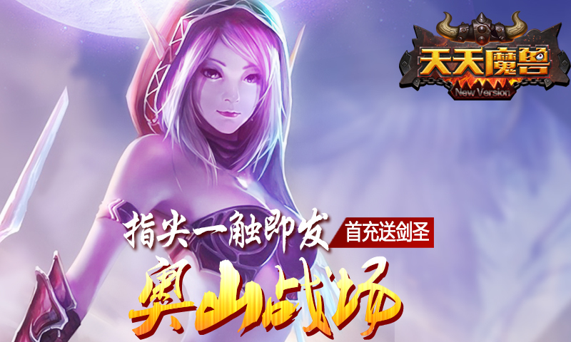 天天魔兽 5.0 安卓版