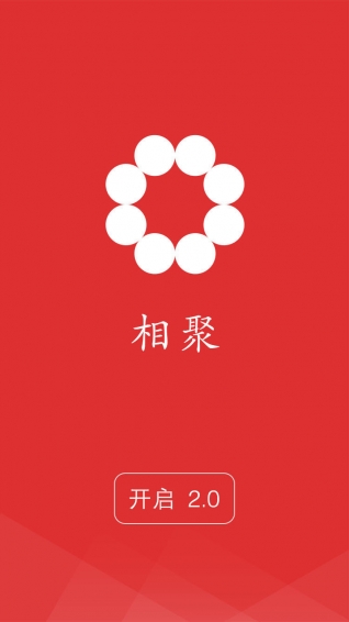 相聚