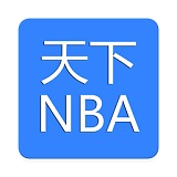 天下NBA 1.0 安卓版