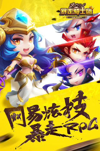 暴走骑士团360版