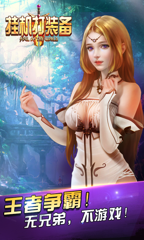 挂机打装备360版 1.1.3 安卓版