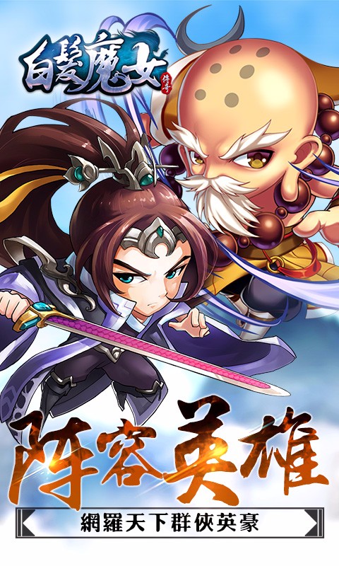 白发魔女传手游百度版