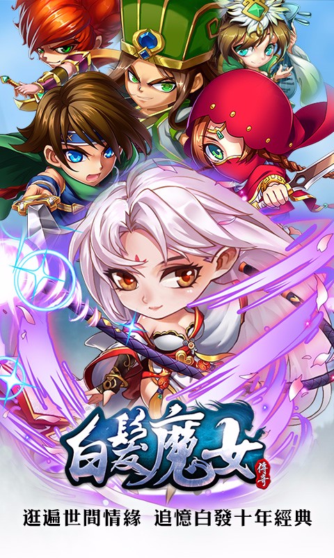 白发魔女传手游百度版