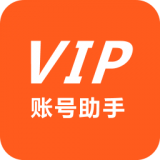 VIP账号助手 2.0.0 安卓版