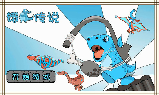 饿龙传说