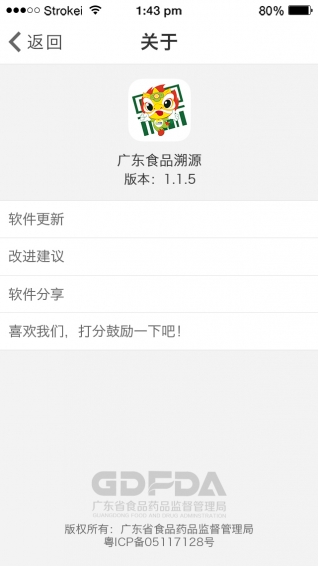 广东食品溯源 1.3 安卓版
