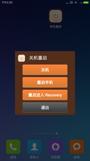 关机重启助手 3.0 安卓版