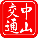 中山交通 1.3.1 安卓版