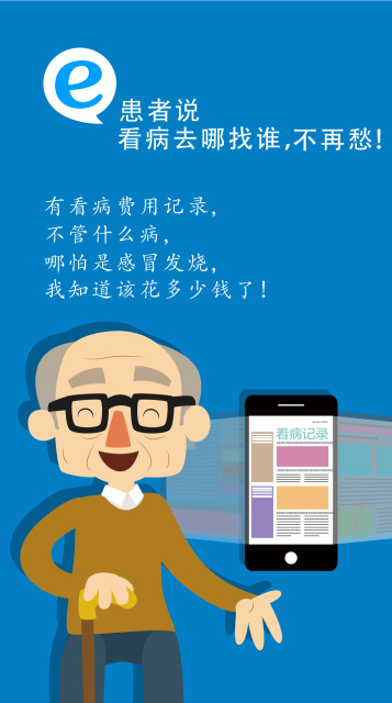 e患者说 1.1 安卓版