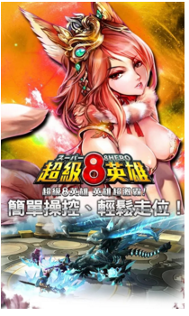 超级8英雄
