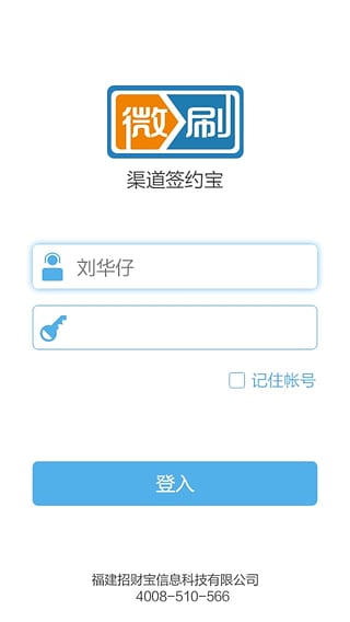 微刷签约宝