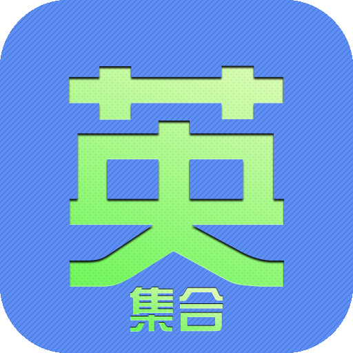集合英语 2016.05 安卓版