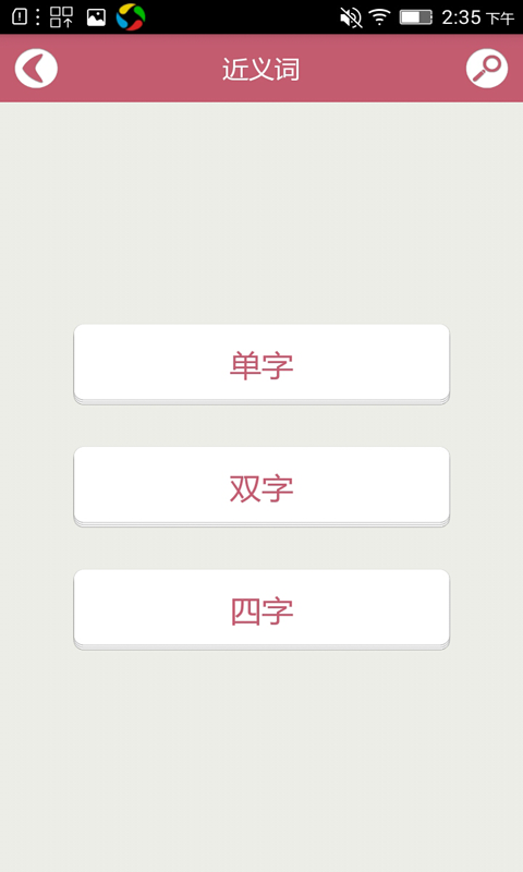 造句反义词近义词