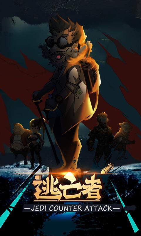 逃亡者
