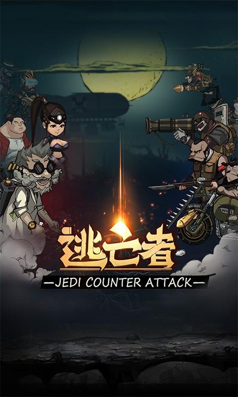 逃亡者 1.0 安卓版