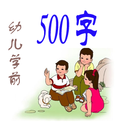 幼儿学前500字 2.1 安卓版