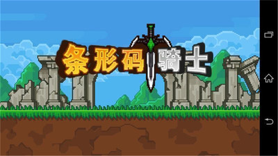 条形码骑士破解版 1.2 安卓版