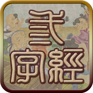 三字经听读 6.3 安卓版