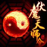 伏魔天师令 2.3 安卓版